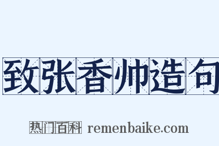 致张香帅造句是什么意思的图片